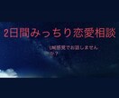2日間みっちりお話します LINEの返信/デートプラン/片想い/アプローチ イメージ1
