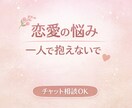 否定なしで恋愛相談、気持ちを一緒に整理します 恋愛のモヤモヤ、否定せずに受け止めます！ イメージ1