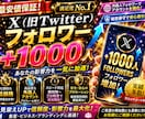 最安値でXフォロワー1000人増やします 最安値でフォロワー1000人増えるまで拡散します イメージ1