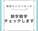 誤字脱字をチェック！読みやすい文章に整えます 文章が苦手な方、うまく書けているか自信がない方必見！ イメージ1