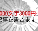 2000文字3000円～記事を書きます 文字単価1.5円で競合サイト分析、ペルソナの設定も！ イメージ1