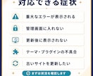 WordPressの不具合を調査・修正します 古いサイトや重大エラーにも丁寧に対応します イメージ2