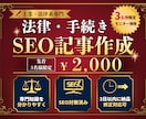 3名様限定！士業・法律特化のSEO記事を作成します 行政書士秘書が低価格・高品質な記事を作成！HTML形式で納品 イメージ1