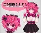 等身もしくはミニキャラの立ち絵を描きます あなただけのキャラクターを表情豊かに描きます! イメージ1