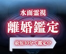 水面霊視｜離婚の行方と、これからの選択を視ます 離婚すべきか、円満に進める道はあるか。即日鑑定で読み解きます イメージ1