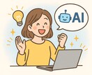 AI活用の疑問をプロが即解決します AI初心者でも大丈夫。寄り添って丁寧にサポートします。 イメージ4