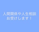 人間関係の悩みに答えてあなたの人生をよりよくします 友人などに言えない内容でもなんでもお答えします イメージ3