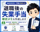 退職後の失業手当の確認メモを作成します 雇用保険・離職理由・退職後の流れを社労士視点で整理 イメージ1