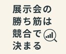 プロが、競合調査×展示会×勝ち筋 仮説を調査します 展示会はコストか投資か。判断材料を作ります イメージ2
