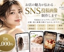 お店の魅力が伝わるSNS投稿画像を制作します 美容・店舗・個人事業主様向け｜写真加工からデザインまで対応 イメージ1