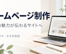 小規模事業者のホームページを制作します 事業の内容と問い合わせ先が伝わる、分かりやすい構成に イメージ1