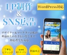 WordPressで高クオリティLP作成をします WordPress/LP作成/SNS広告運用代行 イメージ1