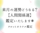 来月の人間関係運どうなる？タロットで鑑定いたします 全体的な人間関係運も、人間関係での悩みごともご相談ください。 イメージ1