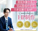 士業向けHP制作賜ります。事務員でも更新できます 【弁護士法人】の現役Web担当が勝てるWebサイト制作します イメージ1