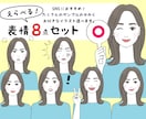 大人可愛い！表情アイコン８点セットお作りします 商用OK★お好きな表情をご自由に選べます！追加もお得です イメージ1