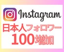 日本人フォロワー+１００人増やします 女性フォロワー限定も対応◎Instagram高品質フォロワー イメージ1