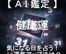 健康運と運気アップ法をセットで日付指定して占います AIが4大占術を融合する「クアトロ・マトリクス鑑定」 イメージ1