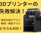 3Dプリンターの失敗解決！スライス設定承ります もう失敗作は作らせない！プロの設定で造形クオリティを最大化。 イメージ1