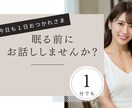 おやすみ前の癒しタイムに。優しく受け止めます 夜、ふとした瞬間に心がザワザワしていませんか？ イメージ1