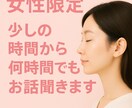 女性のお悩みを少しの時間から丁寧にお聴きします 少しの時間でも何時間でも、あなたのペースで話せます イメージ1