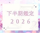 分かりやすく！2026年下半期の流れをみていきます ☆ひと月ごとに深くて嬉しい★下半期運勢ならココ！ イメージ1