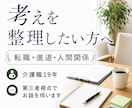 介護職19年｜転職や進退の相談承ります 一人で考え続けてしまう介護職の方へ イメージ1