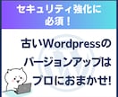 古すぎWordPress(〜V5)VerUPします | 古いサイトも捨てる必要はありません！環境ごと整理します イメージ1