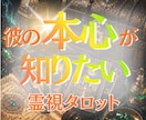 相手の気持ち、あの人の本音と今後の距離感を占います 曖昧な彼の態度の理由と、あなたへの本当の想いを読み解きます！ イメージ1