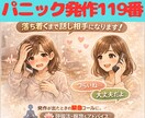 パニック発作119番！落ち着くまで話し相手をします 発作が出たときの緊急コールに。克服した私が今すぐ対応します。 イメージ1