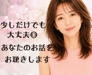 少しだけでも大丈夫◎あなたのお話をお聴きします ゆっくりとあなたのペースでお話ください イメージ1