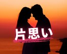 片思い＊あの人の気持ちと恋の可能性をお伝えします 距離を縮めたい♡恋の答えを一緒に見つけませんか？ イメージ1