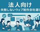 失敗しないウェブ制作会社選びをサポーします 10年400社の経験から最適な制作会社選びをサポート イメージ1