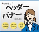 ヘッダー・バナー【価格1000円】で作成します 申し込みが殺到するデザインをご提供します！ イメージ2