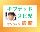 ギフテッド・２Ｅ児　【オンライン診断】承ります オンライン50分　「ギフテッド・２Ｅの専門家」が優しく親身に イメージ1