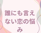 あなたの未来への指針✨恋の真実を解き明かします 片思い、復縁、結婚etc✨恋の悩みに寄り添うタロット鑑定☘️ イメージ2