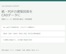 紙・PDFの建築図面をCAD化します Jw_cadで図面トレース・既存図修正をお手伝い イメージ1