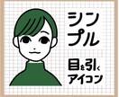 個性を引き出す！シンプルアイコン制作します その人の個性を引き立てるイラストを☺︎ イメージ1