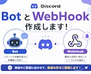 DiscordのBot/WebHook作成します 通知や自動投稿など少し便利を提供します イメージ1