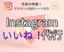 特典付★ Instagramのいいね代行を承ります あなたに代わってインスタ「いいね」運用を格安代行します♪ イメージ1