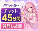 チャット鑑定45分、質問し放題占います 恋愛・仕事・人間関係など気になることをリアルタイムで鑑定✨ イメージ1