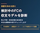検討中のFCの収支モデルを経験者が診断します 加盟を決める前に。数字の妥当性を中立な経験者が診断します イメージ1