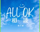 あなたの■悩み■をお聴きします こころふわり★悩みを聴きほぐし★問題のコアを見抜き軽くする！ イメージ1