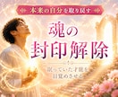 能力封印解除｜魂の封印を解き感知能力を取り戻します 思い出す準備ができた魂へ  過去生の契約・今生の約束をほどく イメージ1