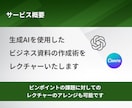 初心者向け！生成AIを活用した資料作成術を教えます ChatGPT×資料作成を基礎からレクチャー！社内研修にも！ イメージ3