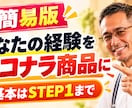 あなたの得意をココナラ出品で形にし【簡易版】ます あなたの経験を、ココナラの商品にします イメージ2