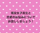 現役女子高生が恋愛のお悩みを聞きます 女子高生だからこそわかることを交えてお話したいと思います！ イメージ1