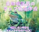 生物の暗記用ラップを作成します 暗記したい内容をコメントするだけで生成可能！ イメージ1