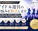 アイドル運営のお悩みを現場経験者が解決します 経験をもとに運営・マネジメント・組織化を丁寧にサポートします イメージ1