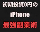 初期投資0円のiPhone最強副業術教えます リスクなしで出来るビジネス初心者にもオススメの最終手段です イメージ1