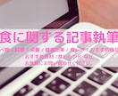 ブログ執筆歴6年の私が食に関する記事を執筆します 食の発信ブログ執筆歴6年以上の料理研究家が、食の記事を執筆！ イメージ1